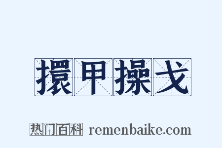 擐甲操戈是什么意思的图片